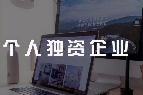 个人独资公司注册流程及需要的材料(个人独资企业注册流程及材料)