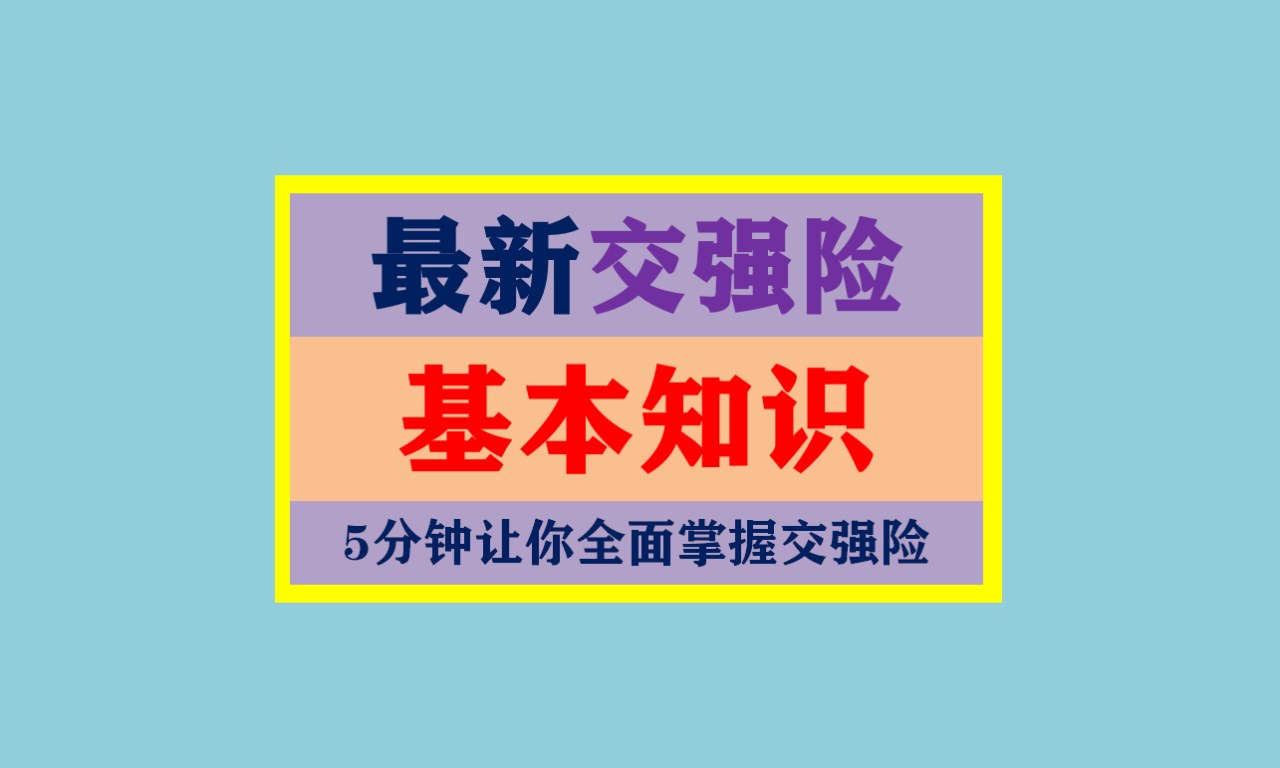 私家车交强险费用(关于私家车交强险)