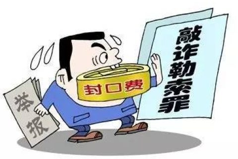 敲诈勒索罪立案的标准(敲诈勒索罪立案标准是什么)