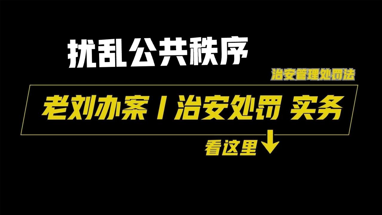 扰乱公共秩序的行为有哪些?(扰乱公共秩序的行为有哪些)