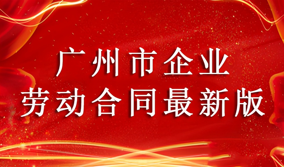 广州市劳动合同填写模板(广州市劳动合同范本怎么写)