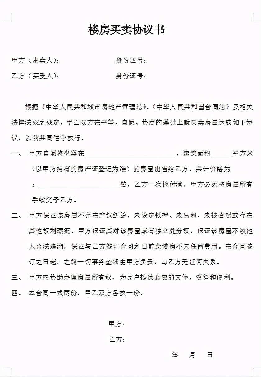 买卖房子协议怎么写(房屋买卖合同协议怎么写)