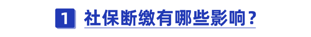 社保断缴补缴有什么影响北京(社保断缴补缴有什么影响)