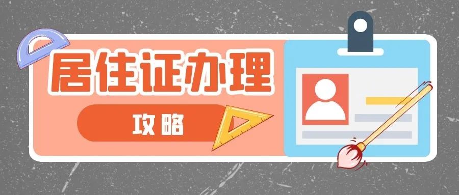 上海居住证办理流程和资料(上海居住证办理流程)