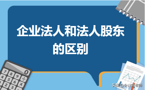 法人股东与企业法人的区别(法人股东和企业法人的区别)