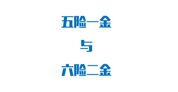 住房公积金和个人缴纳比例是多少?(住房公积金个人缴纳比例是多少)