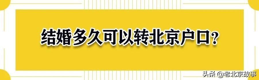 外地人与北京人结婚，多久可以转北京户口？这份实用攻略请收好