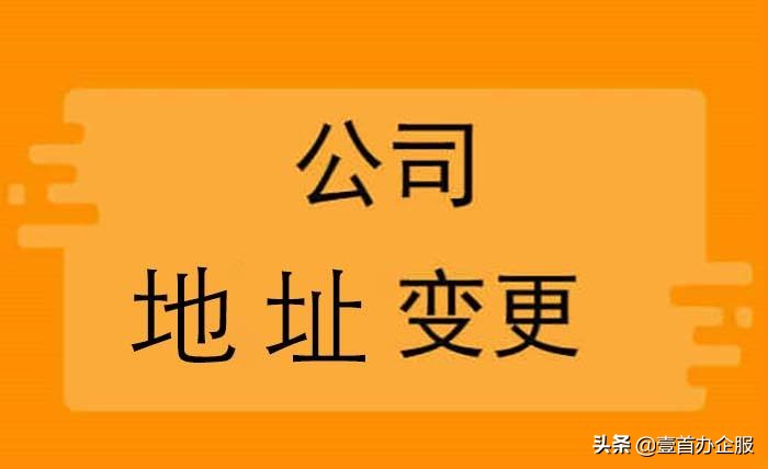 营业执照变更地址流程