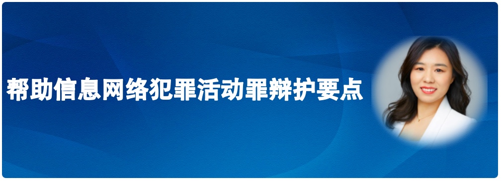 北京刑事律师陈营：帮助信息网络犯罪活动罪辩护要点