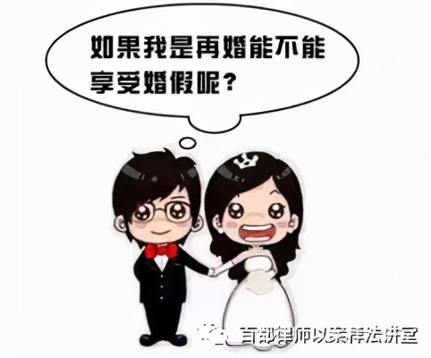 再婚还可以享受婚假吗？——律师“以案释法”之周三劳动篇