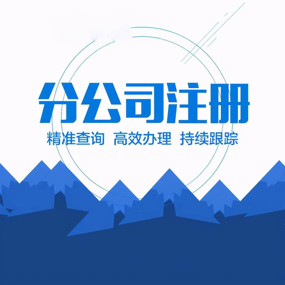 分公司怎么注册?(分公司怎么注册的)