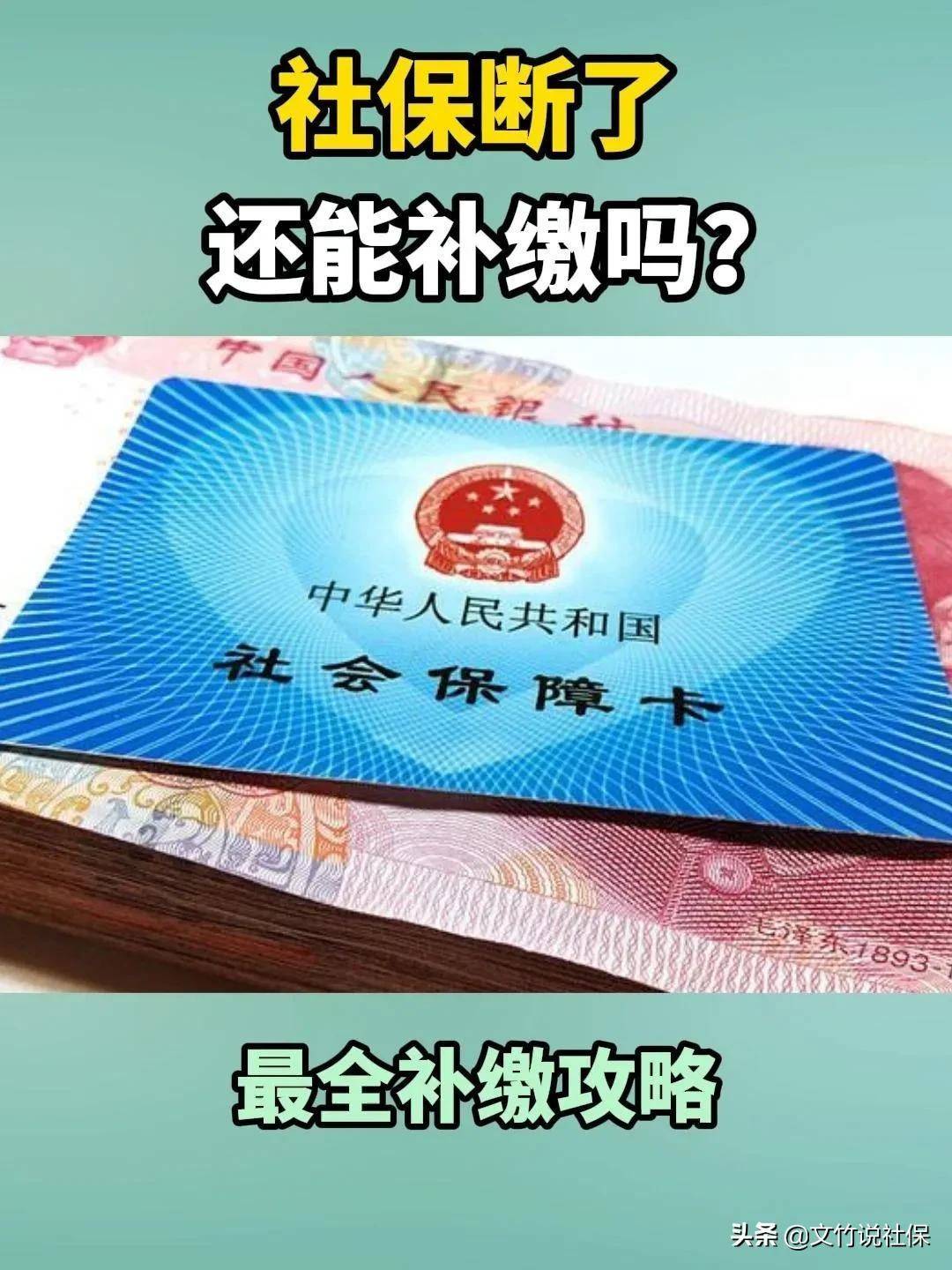 北京社保断缴几年后能补缴吗(社保断缴几年后能补缴吗 )