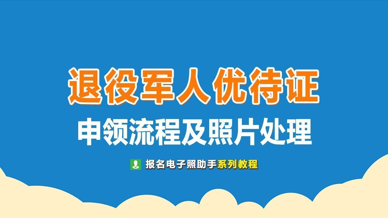 退役军人优抚对象申领《优待证》流程及白底证件照处理方法