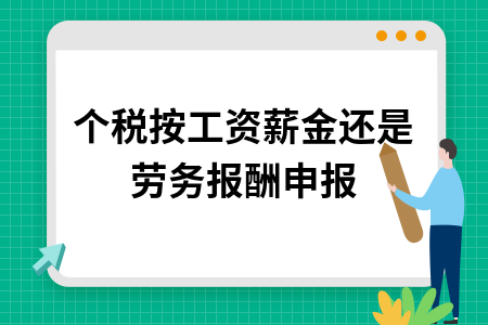 个税按工资薪金还是劳务报酬申报