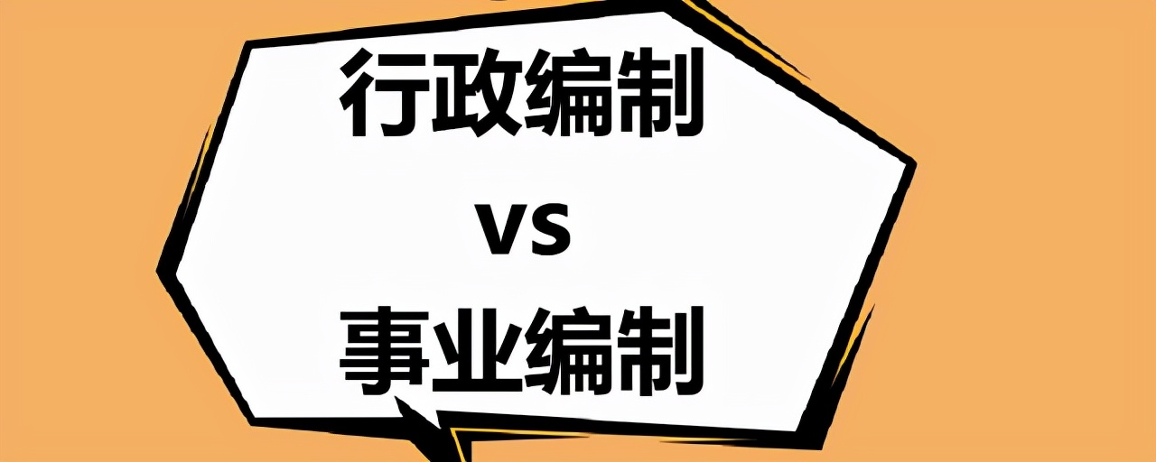 行政编制和事业编制的三点区别？都是“铁饭碗”，但差距真大