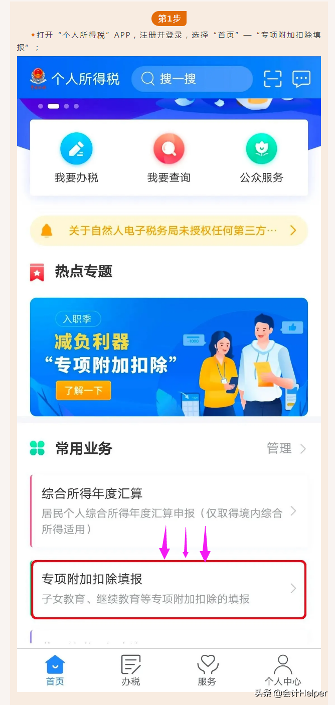 手机APP确认2022年度个人所得税专项附加扣除-赡养老人的图解流程