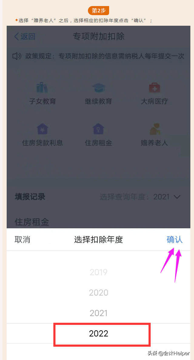 手机APP确认2022年度个人所得税专项附加扣除-赡养老人的图解流程