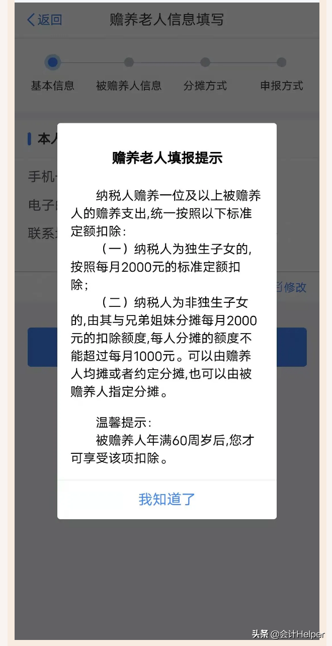 手机APP确认2022年度个人所得税专项附加扣除-赡养老人的图解流程