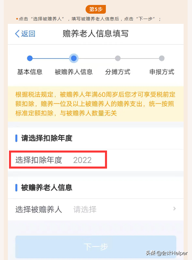 手机APP确认2022年度个人所得税专项附加扣除-赡养老人的图解流程