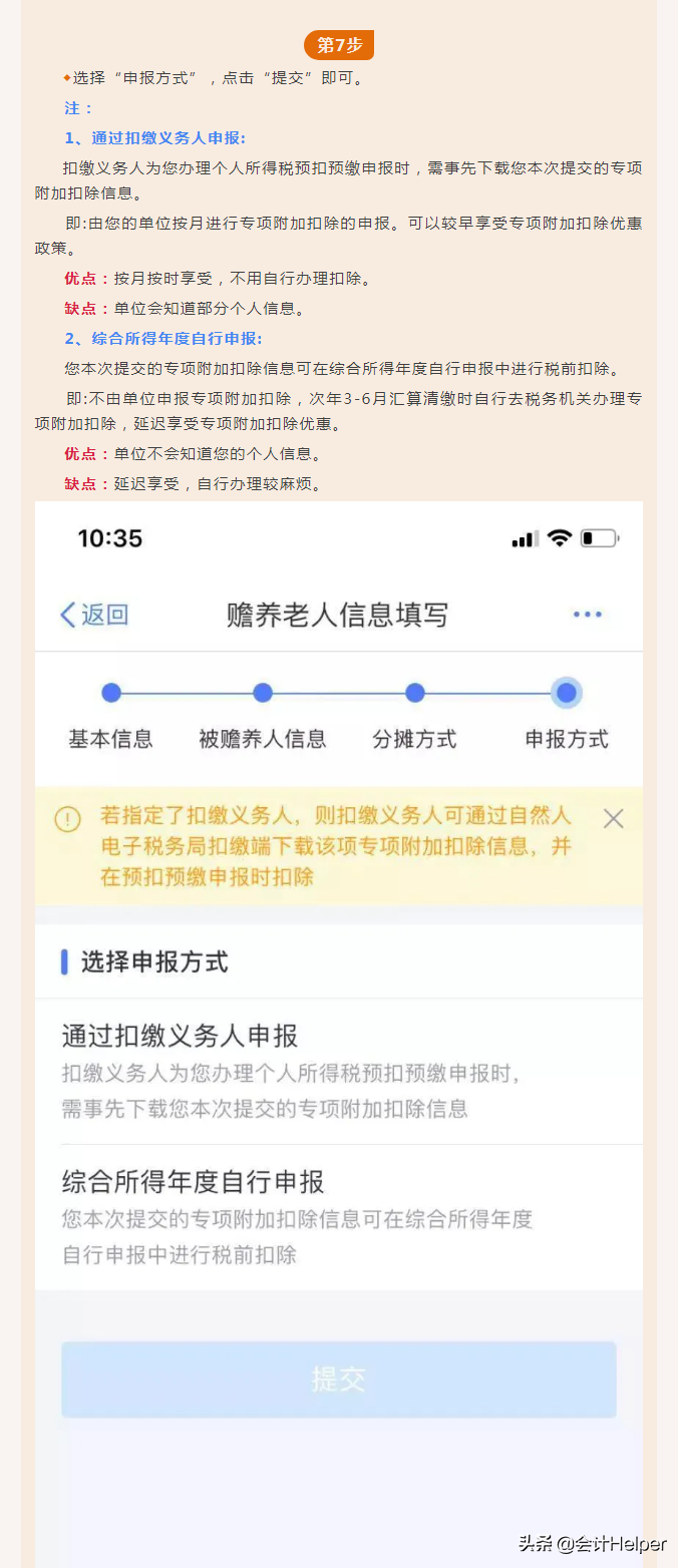 手机APP确认2022年度个人所得税专项附加扣除-赡养老人的图解流程