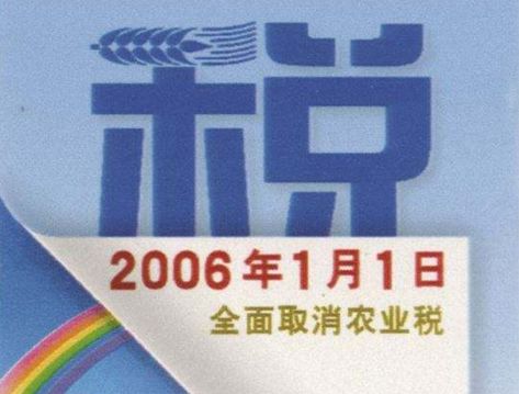 2005年取消农业税，当时农民是什么反应？