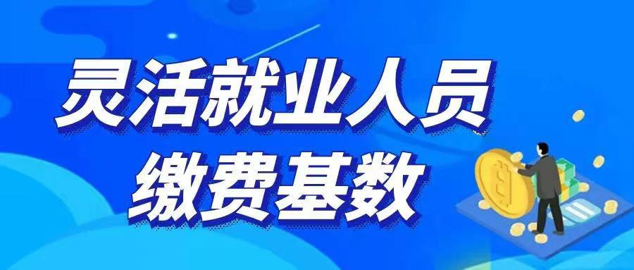 市区灵活就业人员请注意，今年社保缴费基数上限为19783元下限为3957元