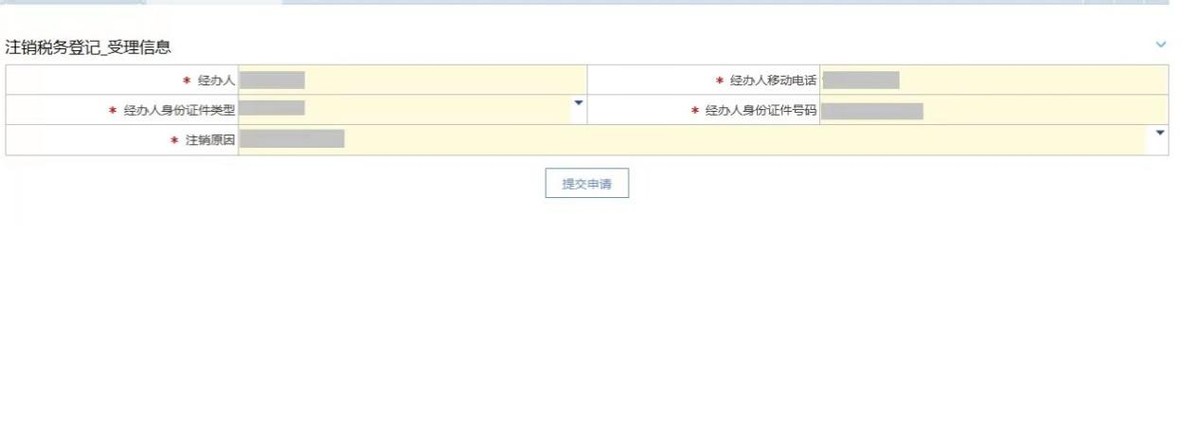 注销税务登记——电子税务局办理流程