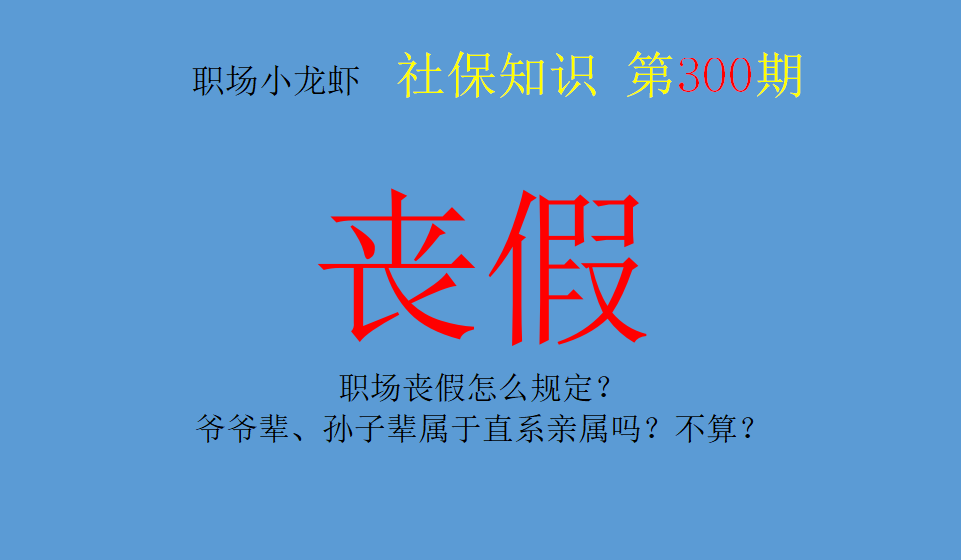 劳动法的丧假包括爷爷奶奶吗(新劳动法爷爷奶奶丧假规定)