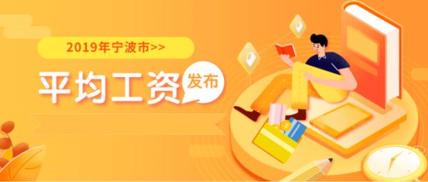 76282元！2019年宁波市平均工资发布