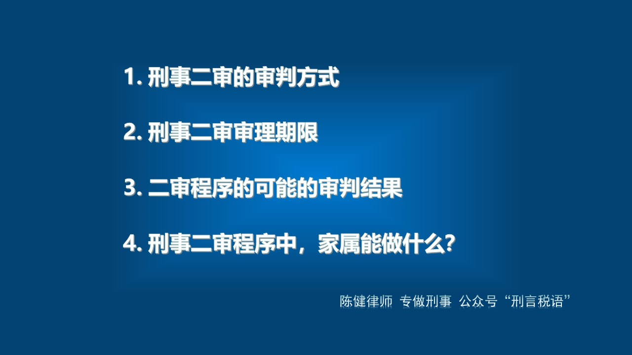 不服判决上诉，刑事二审程序是怎样的？家属该怎么做？