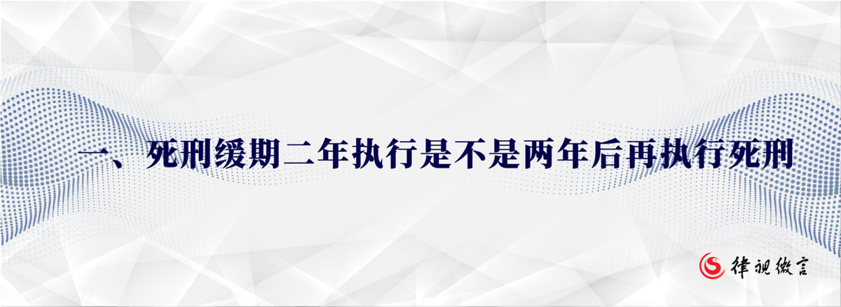 死缓与死刑区别在哪，死刑缓期二年执行是不是两年后再执行死刑？