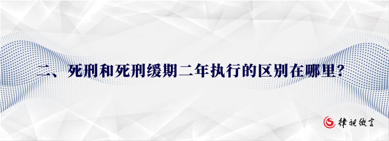 死缓与死刑区别在哪，死刑缓期二年执行是不是两年后再执行死刑？