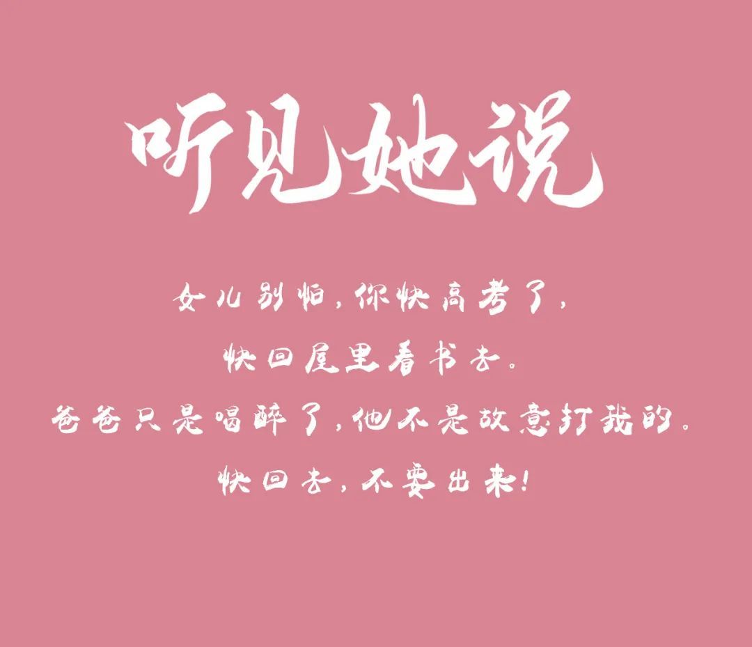 听见她说，我来回答