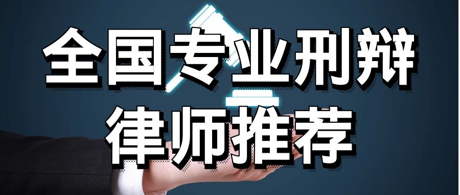 做刑事辩护好的国内律师事务所有哪几家？这七家不错