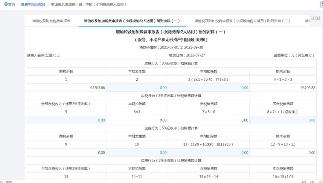 手把手教你小规模纳税人增值税及附加税费申报，税（费）种合并申报指南来啦