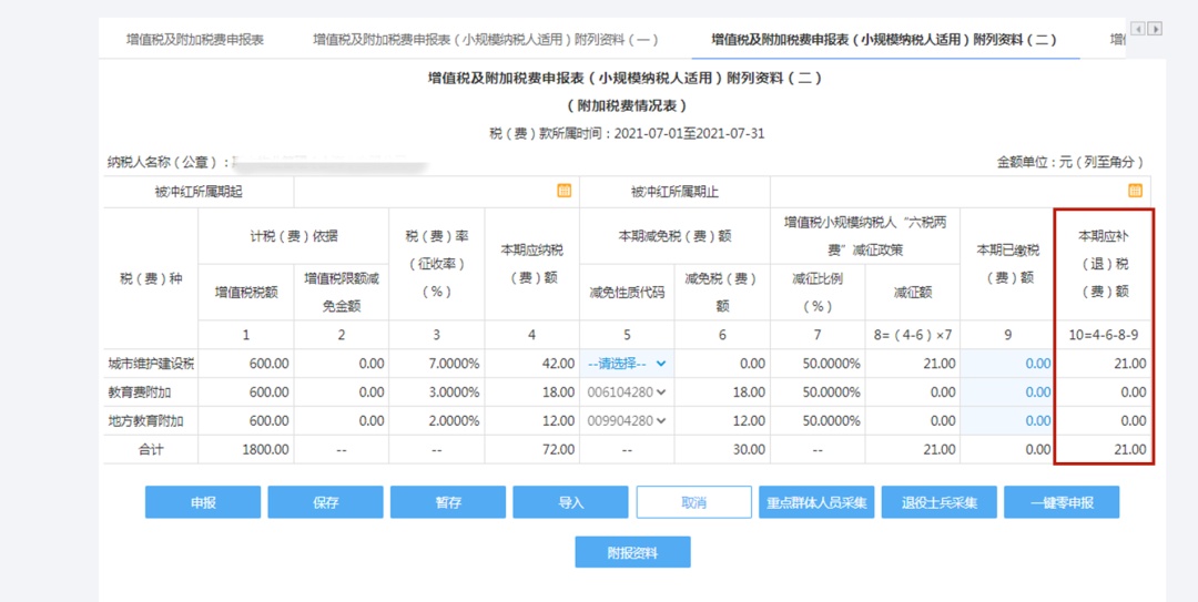 手把手教你小规模纳税人增值税及附加税费申报，税（费）种合并申报指南来啦