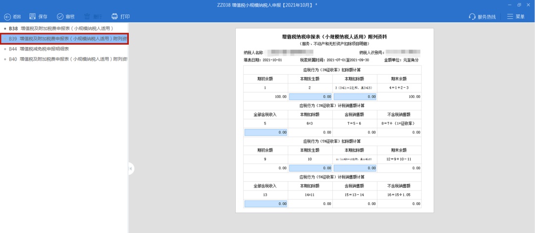 手把手教你小规模纳税人增值税及附加税费申报，税（费）种合并申报指南来啦