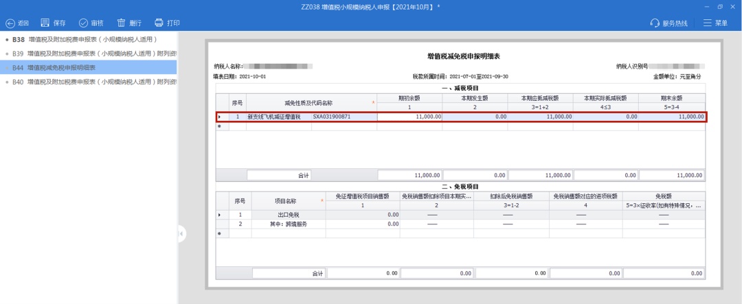 手把手教你小规模纳税人增值税及附加税费申报，税（费）种合并申报指南来啦