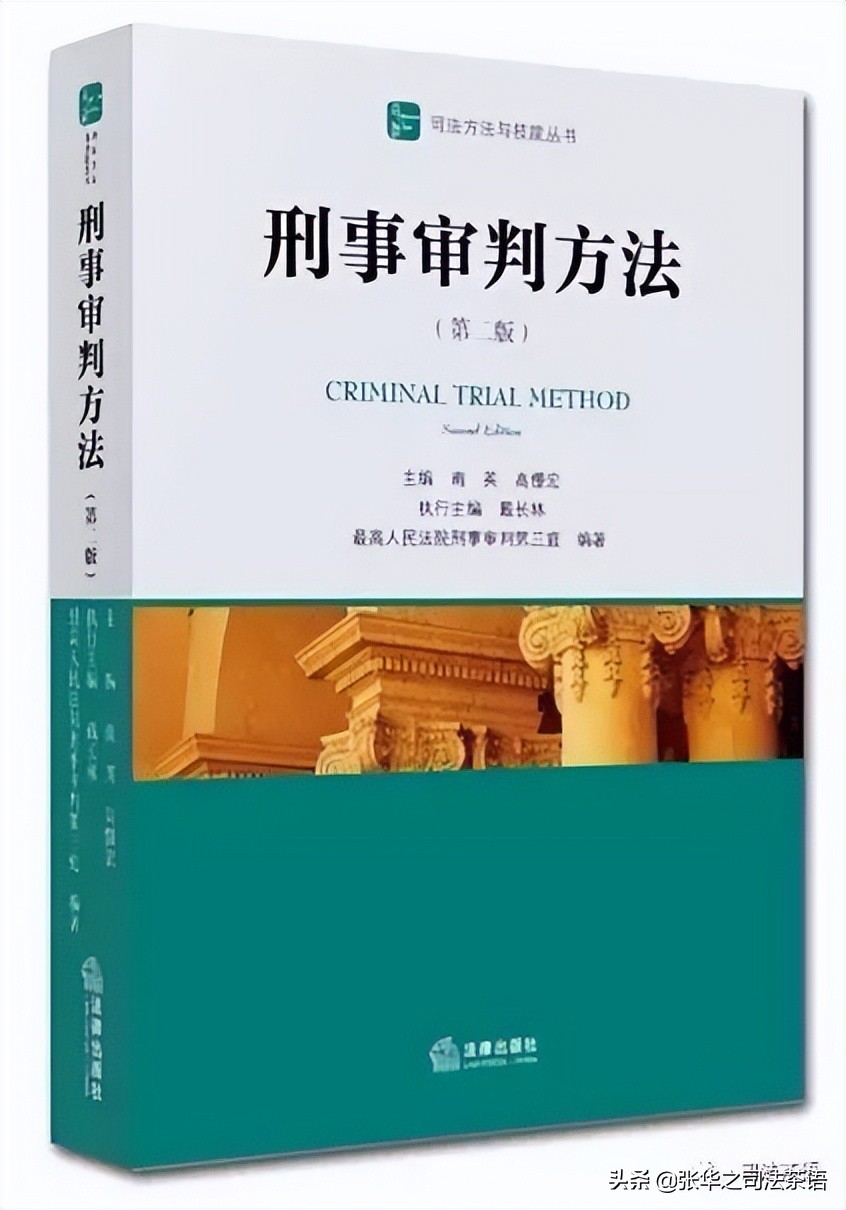 刑事审判方法（二）：刑事一审程序之 庭审启动和法庭调查（一）