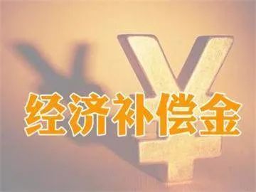 2020经济补偿金计算规则汇总