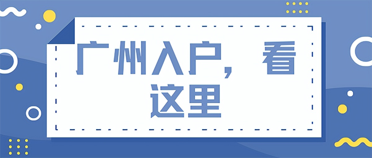 广州入户政策又要变？2022打算入户广州的你，机会有多大？