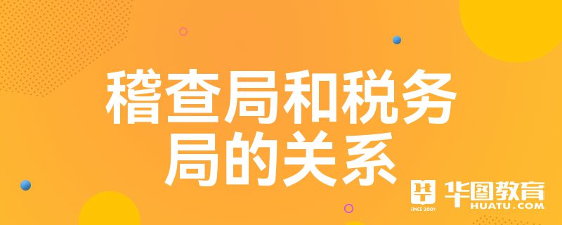 稽查局和税务局的关系