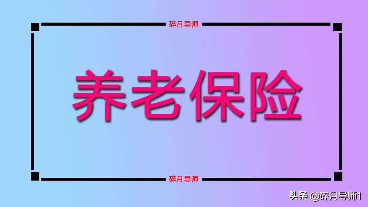 2022年，个人补缴养老保险需要交滞纳金吗？满足什么条件可以补？