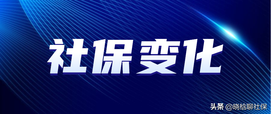 2022社保新变化！2天后，社保挂靠被禁止，这些福利也随之被暂停