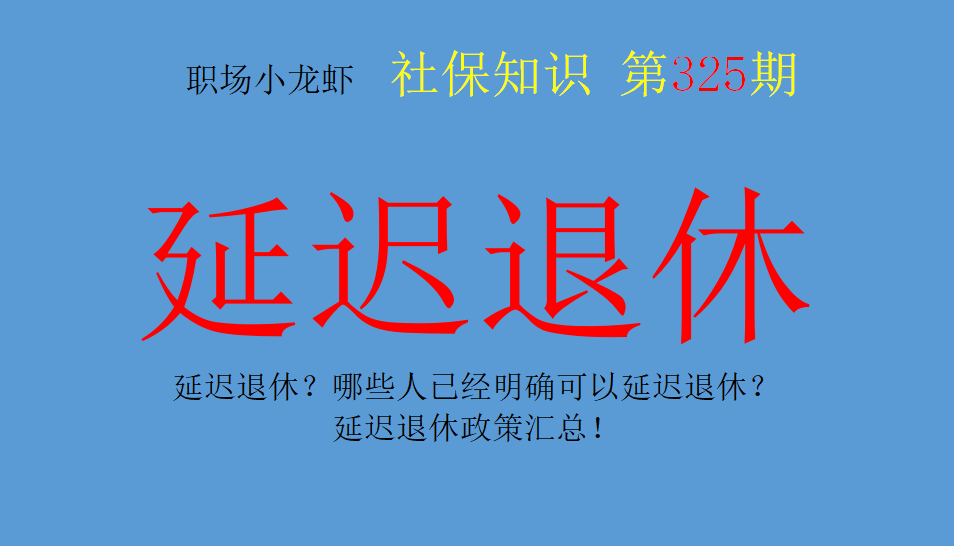 延迟退休？哪些人已经明确可以延迟退休？延迟退休政策汇总