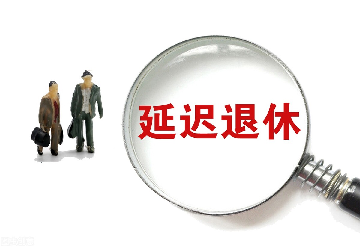 延迟退休？哪些人已经明确可以延迟退休？延迟退休政策汇总