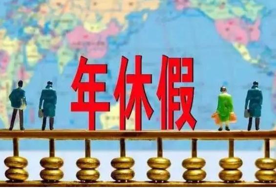 带薪年休假法律怎么规定？2021年休假包括周六周日吗？