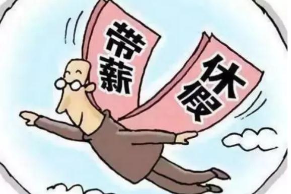 带薪年休假法律怎么规定？2021年休假包括周六周日吗？