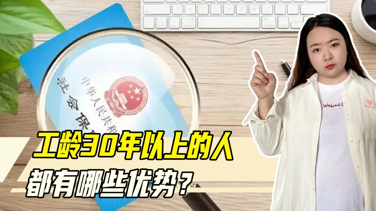 好消息！2022年基础养老金上调4%，30年以上工龄还有这四大好处