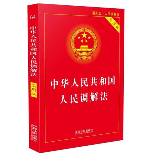 【法律法规】中华人民共和国人民调解法